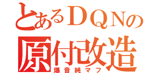 とあるＤＱＮの原付改造（爆音純マフ）