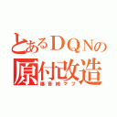 とあるＤＱＮの原付改造（爆音純マフ）