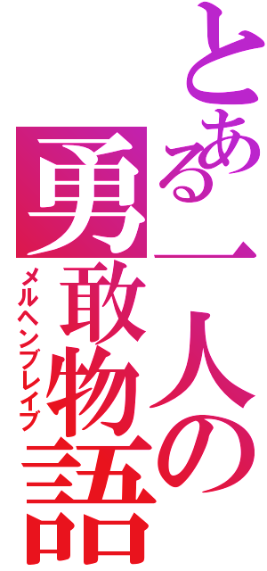 とある一人の勇敢物語（メルヘンブレイブ）