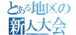 とある地区の新人大会（令和三年度伊賀市新人中学校卓球大会）