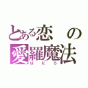 とある恋の愛羅魔法（ばにら）