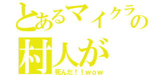 とあるマイクラの村人が（死んだ！！ｗｏｗ）