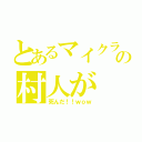 とあるマイクラの村人が（死んだ！！ｗｏｗ）