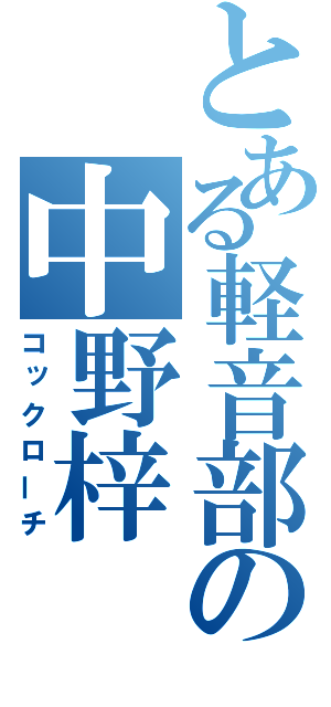 とある軽音部の中野梓（コックローチ）