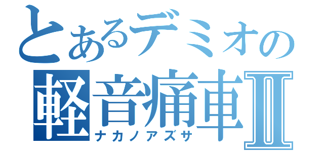 とあるデミオの軽音痛車Ⅱ（ナカノアズサ）