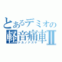 とあるデミオの軽音痛車Ⅱ（ナカノアズサ）