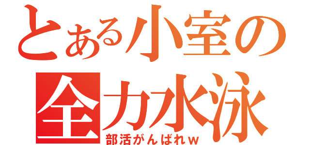 とある小室の全力水泳（部活がんばれｗ）