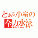 とある小室の全力水泳（部活がんばれｗ）