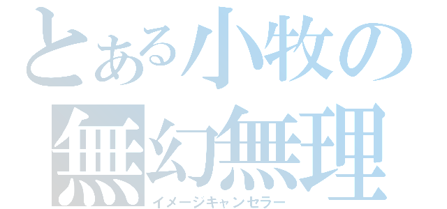 とある小牧の無幻無理（イメージキャンセラー）