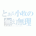 とある小牧の無幻無理（イメージキャンセラー）