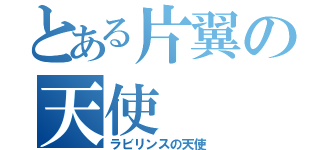 とある片翼の天使（ラビリンスの天使）