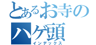 とあるお寺のハゲ頭（インデックス）