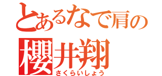 とあるなで肩の櫻井翔（さくらいしょう）