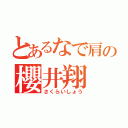 とあるなで肩の櫻井翔（さくらいしょう）