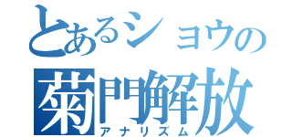 とあるショウの菊門解放（アナリズム）