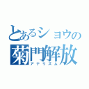 とあるショウの菊門解放（アナリズム）