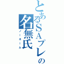 とあるＳＡプレイヤーの名無氏（ノーネーム）