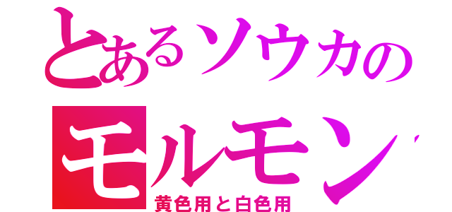 とあるソウカのモルモン（黄色用と白色用）