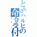 とあるハルヒの命令受付（キョン）