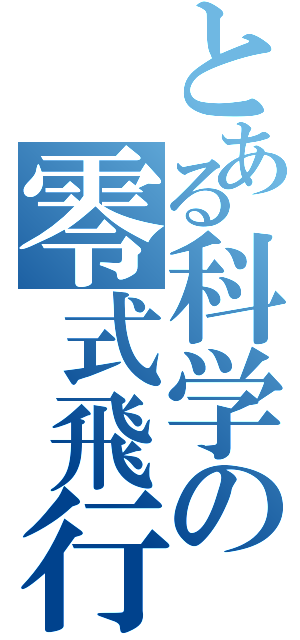 とある科学の零式飛行機（）