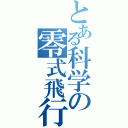 とある科学の零式飛行機（）