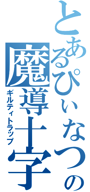 とあるぴぃなつの魔導十字（ギルティトラップ）