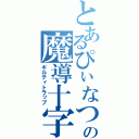 とあるぴぃなつの魔導十字（ギルティトラップ）