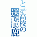 とある高校の送球馬鹿Ⅱ（マジで上手くなります）