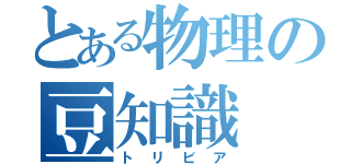 とある物理の豆知識（トリビア）