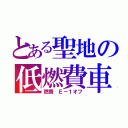 とある聖地の低燃費車（燃費 Ｅ－１オフ）