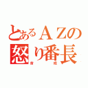 とあるＡＺの怒り番長（吉成）