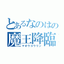 とあるなのはの魔王降臨（マオウコウリン）