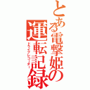 とある電撃姫の運転記録（ドライブレコーダー）