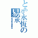 とある永恆の易承Ⅱ（和智凱友誼長存）