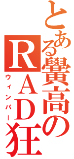 とある黌高のＲＡＤ狂（ウィンパー）