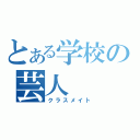 とある学校の芸人（クラスメイト）