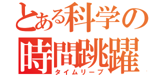 とある科学の時間跳躍（タイムリープ）