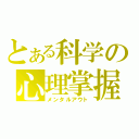 とある科学の心理掌握（メンタルアウト）