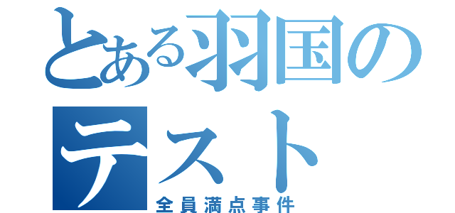 とある羽国のテスト（全員満点事件）