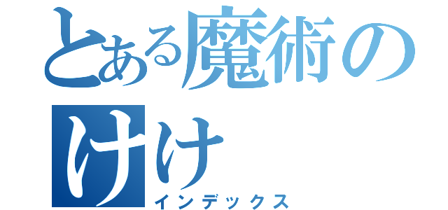 とある魔術のけけ（インデックス）