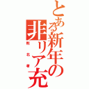 とある新年の非リア充（敗北者）