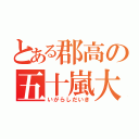 とある郡高の五十嵐大輝（いがらしだいき）