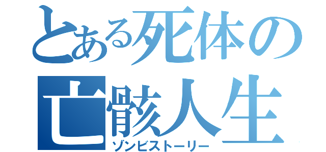 とある死体の亡骸人生（ゾンビストーリー）