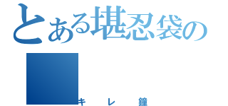 とある堪忍袋の（キレ鐘）