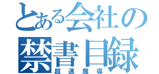 とある会社の禁書目録（超速魔導）