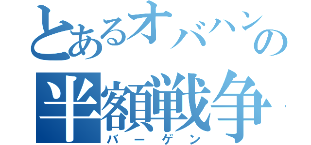 とあるオバハンの半額戦争（バーゲン）