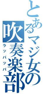 とあるマジ女の吹奏楽部（ラッパッパ）