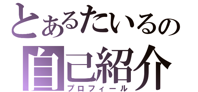 とあるたいるの自己紹介（プロフィール）