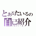 とあるたいるの自己紹介（プロフィール）