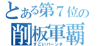 とある第７位の削板軍覇（すごいパーンチ）